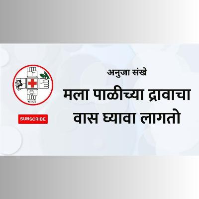 मला पाळीच्या द्रावाचा वास घ्यावा लागतो...