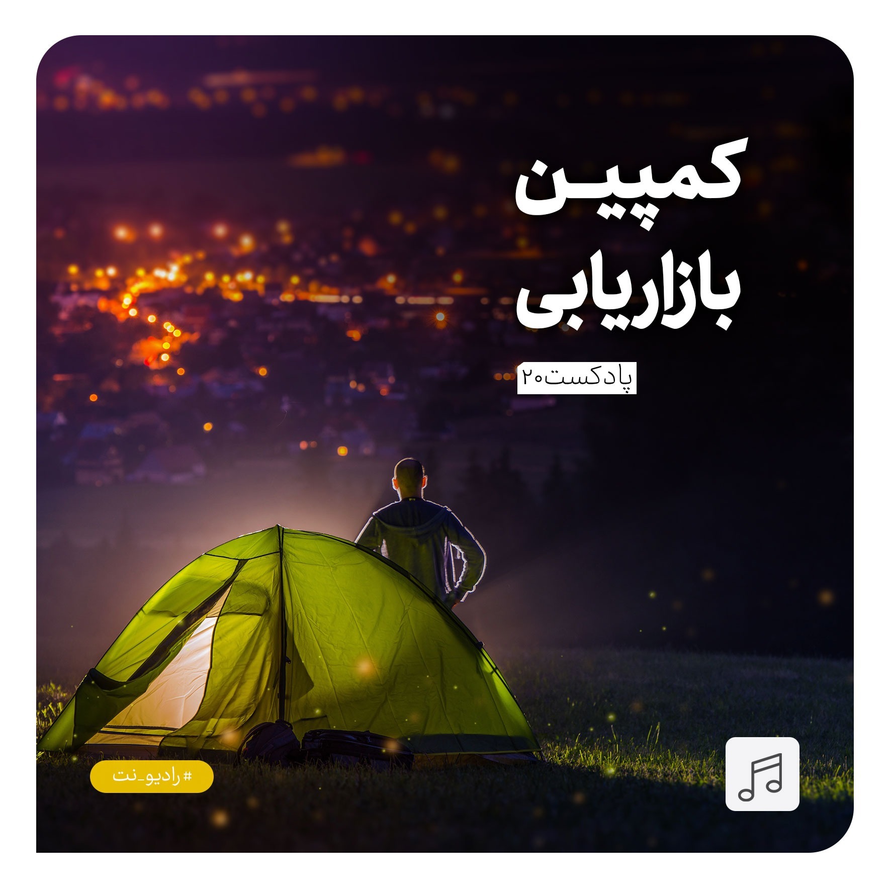 رادیونت 20 : کمپین بازاریابی