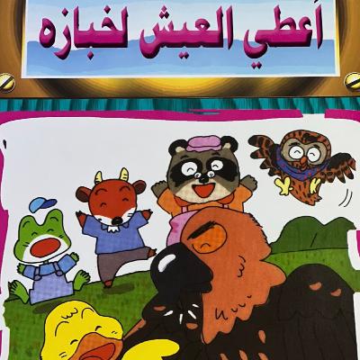 الحلقة الأخيرة - أعطي العيش لخبازه