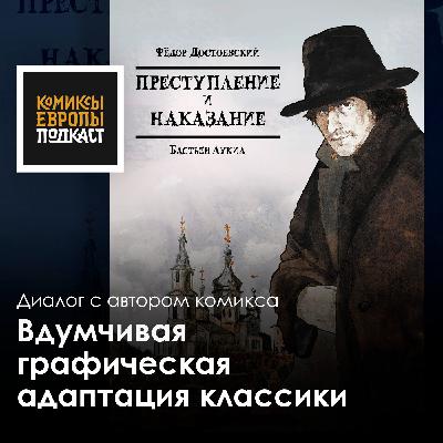 "Преступление и наказание" | О комиксе + РОЗЫГРЫШ графической адаптации СО СКЕТЧЕМ художника "Преступление и наказание" | О комиксе + РОЗЫГРЫШ графической адаптации СО СКЕТЧЕМ художника