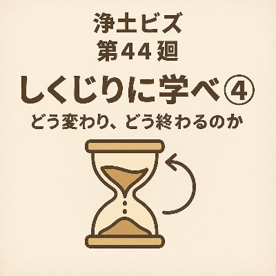 浄土ビズ_第044廻_「しくじりに学べ④~どう変わり、どう終わるのか~」 浄土ビズ_第044廻_「しくじりに学べ④~どう変わり、どう終わるのか~」