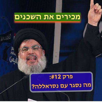 פרק #12: מה נסגר עם החבר נסראללה?