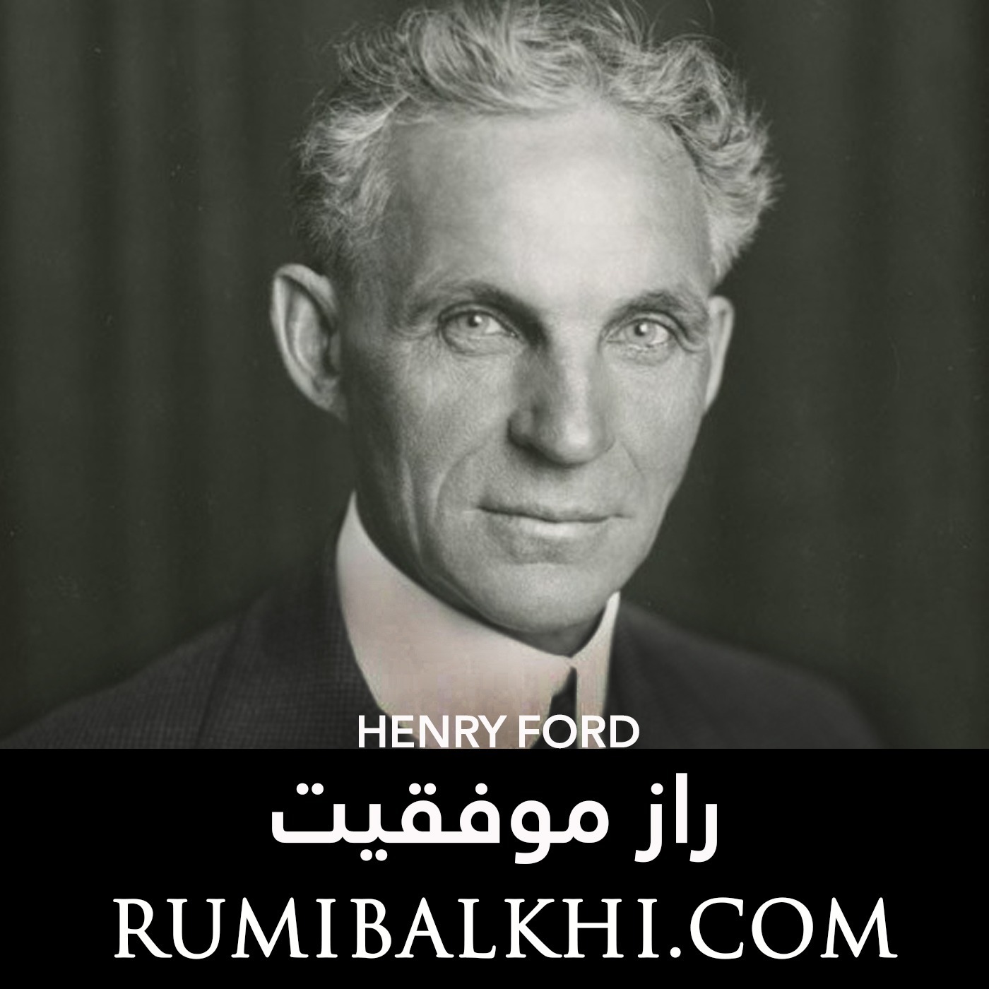 راز موفقیت