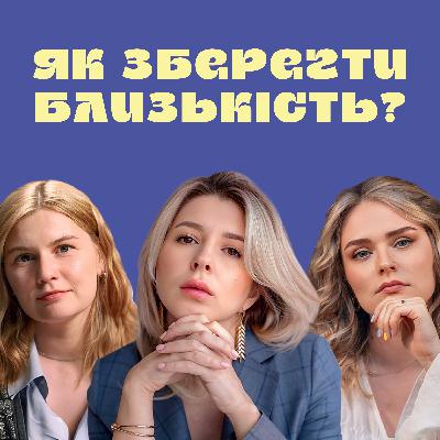 #5 Світлана ПАВЕЛЕЦЬКА про сексуальність, близькість у стосунках та як її зберегти | ТИХЕНЬКО-ПОДКАСТ