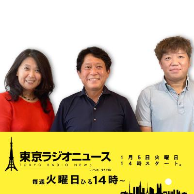 #103｜2023年2月14日 ｜日本は治安が良い、が減少 | 東京ラジオニュース座談会。番組の振帰りとこれから | 鹿児島トカラ沖の微動地震と火山活動が活発に