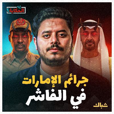 إيه الحكاية | كيف تهدد الإمارات حدود مصر الجنوبية؟ إيه الحكاية | كيف تهدد الإمارات حدود مصر الجنوبية؟