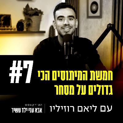פרק 7 - חמשת המיתוסים הכי גדולים על מסחר