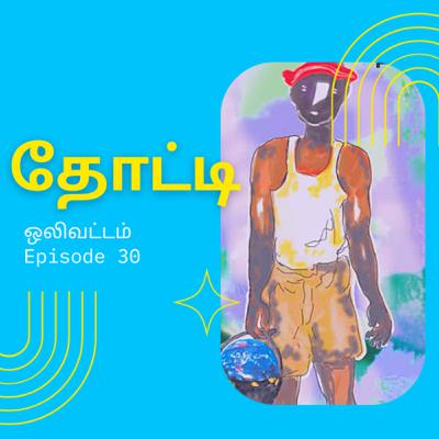 ஒலிவட்டம் Ep 30: தோட்டி