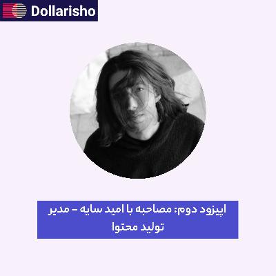 اپیزود دوم: مصاحبه با امید سایه - مدیر تولید محتوا