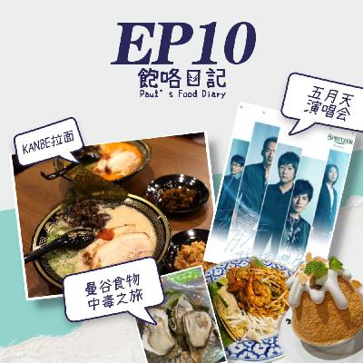 EP10 五月天演唱會 / 曼谷食物中毒 / KANBE