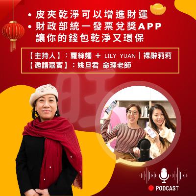 【第二集】皮夾乾淨可以增進財運！ 財政部統一發票兌獎APP讓你的錢包乾淨又環保