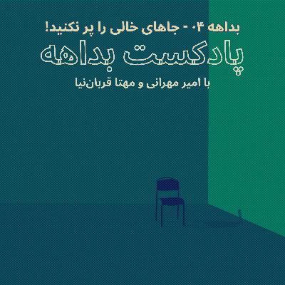 بداهه ۰۴ - جاهای خالی را پر نکنید