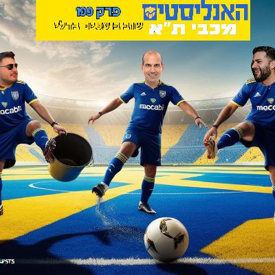 האנליסטים מכבי ת''א פרק 199 | שוב בועטים בדלי