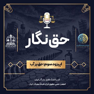 قسمت سوم: حق بر آب قسمت سوم: حق بر آب