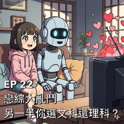 布米所以 #22 | 戀綜大亂鬥！另一半你選文科還理科？