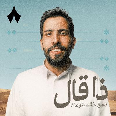 بودكاست شعري مع خالد عون — قريبًا