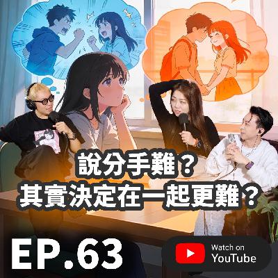 EP.63 [ 純音版 ] 說分手比較難？其實決定在一起更難？感性派與理性派的差異！