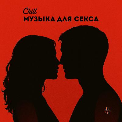 Музыка для секса. CHILL от 23.10.25.