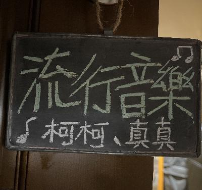 伍｜在面對真我的大門前，遇見音樂世界的柯泯薰、余佩真。