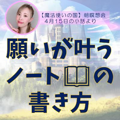 「願いが確実に叶うノートの書き方」ちょっと感覚的に難しいお話かもしれませんが、大事なポイント✨※説明欄に補足説明あり