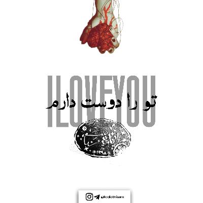 تو را دوست دارم | To Ra Doost Daram