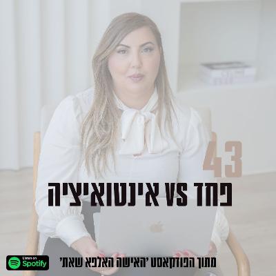 )פרק #43 | פחד נגד אינטואיציה (פרק סולו