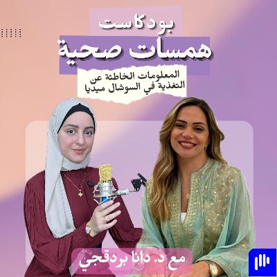 المعلومات الخاطئة عن التغذية في السوشال ميديا مع د. دانا بردقجي المعلومات الخاطئة عن التغذية في السوشال ميديا مع د. دانا بردقجي