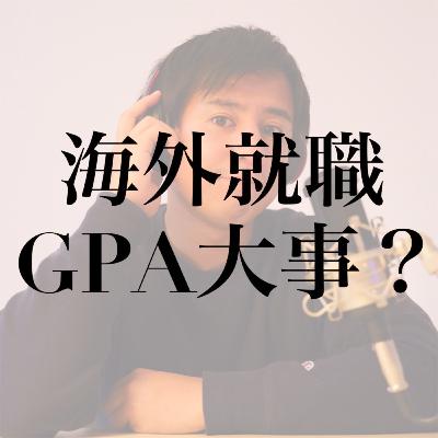 #9 海外就職にGPAは必要？採用にアピールできることとは？