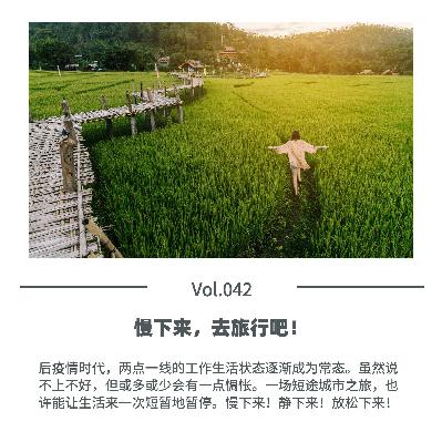 Vol.042 慢下来，去旅行吧！