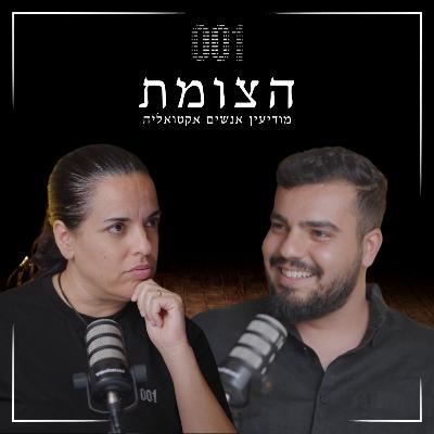 הצומת | מודיעין אנושי, השפעה על אנשים ותחכום – עם מנהל חטיבת ההדרכות של 001