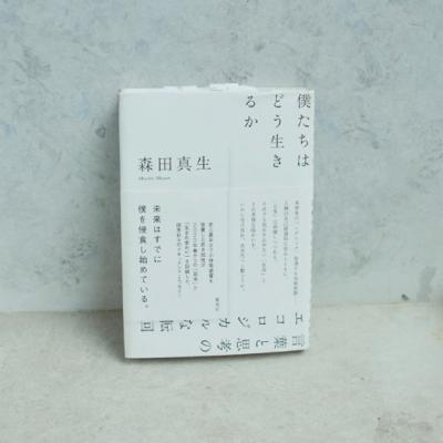 庭師が読む『僕たちはどう生きるか』後編