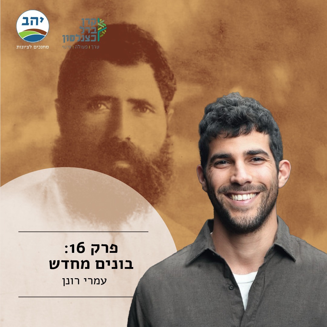 פרק מספר 16: עמרי רונן - "בונים מחדש" פרק מספר 16: עמרי רונן - "בונים מחדש"