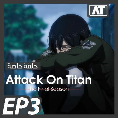 AnimeTherapy: Attack On Titan S4 EP3 (8 - 10)
