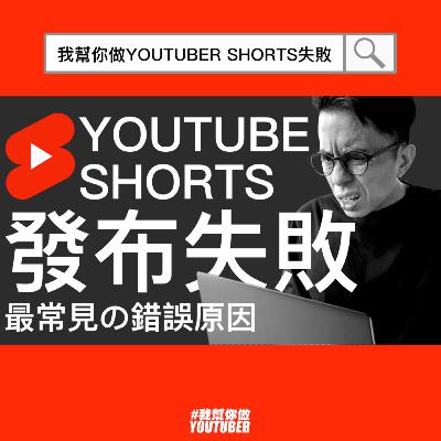 發布YouTube Shorts失敗最常見的錯誤原因|油管短視頻教學
