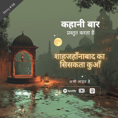 शाहजहाँनाबाद का सिसकता कुआँ शाहजहाँनाबाद का सिसकता कुआँ