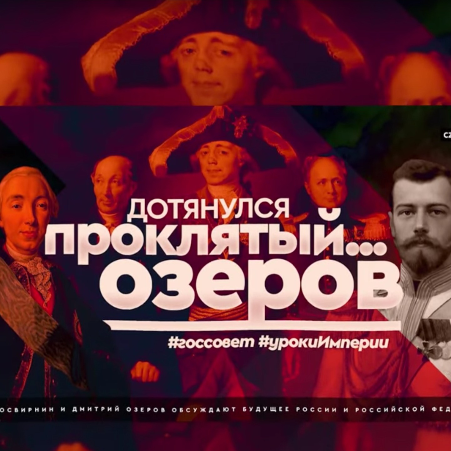 Дотянулся проклятый.. Озеров и вместе с Просвирниным обсуждает новости #CzarStream #CZARTV #РНГ_01 episode artwork