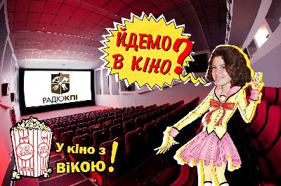 У кіно з Вікою. Потік шалених прем’єр (20)