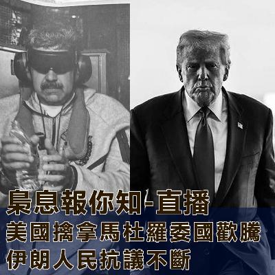 美國擒拿馬杜羅委國歡騰-伊朗人民抗議不斷