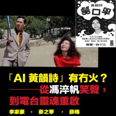 【🎙️EP78】「AI 黃韻詩」有冇火？──從馮淬帆笑聲，到電台靈魂重啟