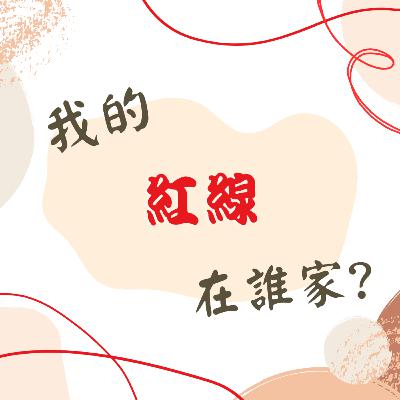 我的紅線在誰家? | 第二集 | 暗戀&追求