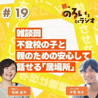 【#19】雑談回|不登校の子と親のための安心して話せる「居場所」【親の「のろい」をとくラジオ-子育てのべき思考を手放す時間-】 【#19】雑談回|不登校の子と親のための安心して話せる「居場所」【親の「のろい」をとくラジオ-子育てのべき思考を手放す時間-】