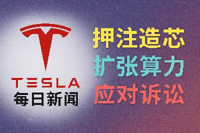 2026-03-24 特斯拉新闻 - 自造芯片与太空算力 2026-03-24 特斯拉新闻 - 自造芯片与太空算力