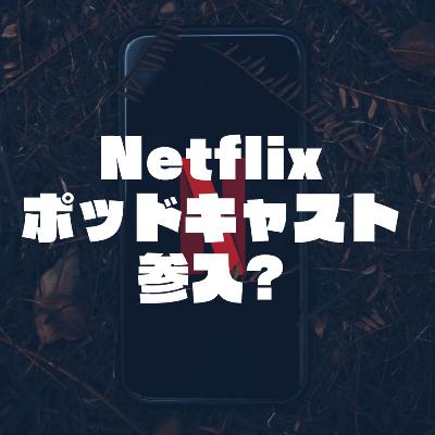 11.Spotifyは動画が見づらい?Netflix登場で変わる?ポッドキャストの未来はどっちだ!海外トレンドから目が離せない理由とは。 11.Spotifyは動画が見づらい?Netflix登場で変わる?ポッドキャストの未来はどっちだ!海外トレンドから目が離せない理由とは。