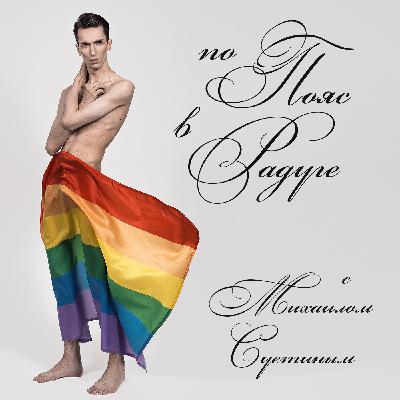 ГОМОСЕКСУАЛЬНОСТЬ И ФАШИЗМ