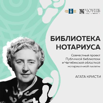 Библиотека нотариуса: Агата Кристи