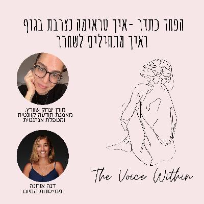 הפחד כתדר - איך טראומה נצרבת בגוף ואיך מתחילים לשחרר | עם מורן יצחק שוורץ - פרק 73
