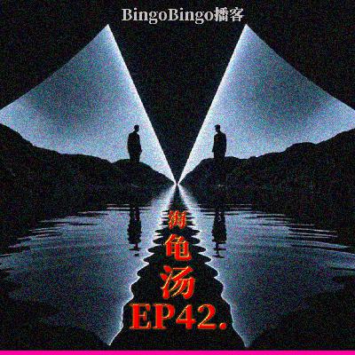 Ep42.海龟汤:宿命论者的叛逃。 Ep42.海龟汤:宿命论者的叛逃。