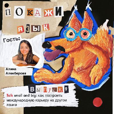 Talk small and big: как построить международную карьеру на другом языке