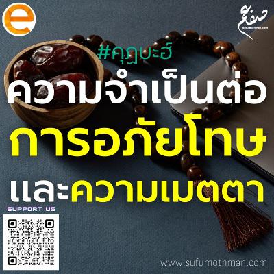 คุฏบะฮ์ - ความจำเป็นต่อการอภัยโทษและความเมตตา - ซุฟอัม อุษมาน