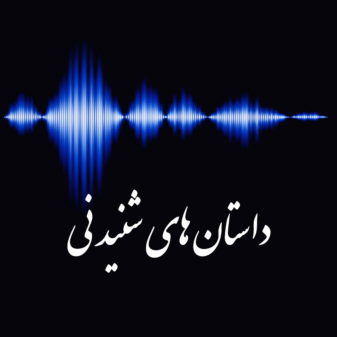 داستان های شنیدنی